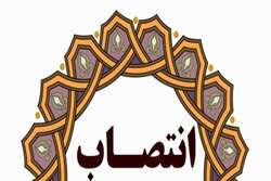 سرپرست مدیریت مرکز آموزشی درمانی «ابن سینا» منصوب شد