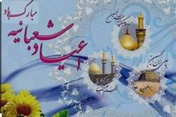 پیام تبریک مدیر بیمارستان ابن سینا به مناسبت اعیاد شعبانیه