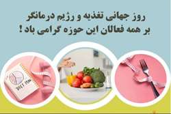 مدیر بیمارستان ابن سینا روز رژیم درمانگر و تغذیه را تبریک گفت