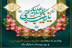 پیام تبریک مدیر بیمارستان ابن‌سینا شیراز به مناسبت فرا رسیدن سالروز ولادت حضرت زینب(س) و روز پرستار