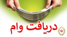 تسهیلات قرض الحسنه بانک ملی