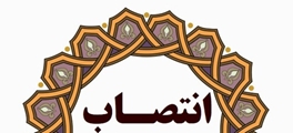 سرپرست مدیریت مرکز آموزشی درمانی «ابن سینا» منصوب شد