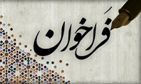 فراخوان جمع آوری اقدامات علمی، فرهنگی و هنری کارکنان بیمارستان ابن‌سینا شیراز