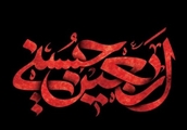 اربعین حسینی، یادآور حماسه ای جاودان و درس های بی پایان
