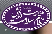 انتشار هفتمین شماره فصلنامه تخصصی مدیریت دانش نظام سلامت از سوی وزارت بهداشت