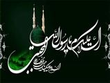 تسلیت سالروز رحلت پیامبر اکرم (ص) و شهادت حضرت امام حسن مجتبی (ع)