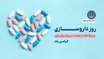 پیام مدیر بیمارستان ابن سینا شیراز به مناسبت روز داروساز