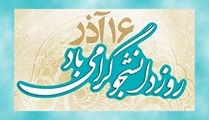 پیام مدیر بیمارستان ابن سینا شیراز به مناسبت فرارسیدن روز دانشجو 