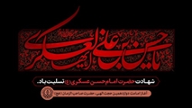 سالروز شهادت امام حسن عسکری(ع) تسلیت باد