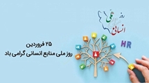25 فروردین ماه روز منابع انسانی گرامی باد