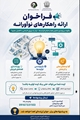 فراخوان ارائه راهکارهای نوآورانه برای بهینه‌سازی فضا و فرآیندهای کاری بیمارستان ابن سینا شیراز