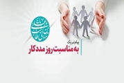 پیام مدیر بیمارستان ابن سینا شیراز به مناسبت روز مددکار