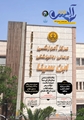 انتشار هشتمین شماره نشریه علمی و فرهنگی «آرامش» بیمارستان ابن سینا شیراز