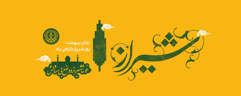 روز شیراز