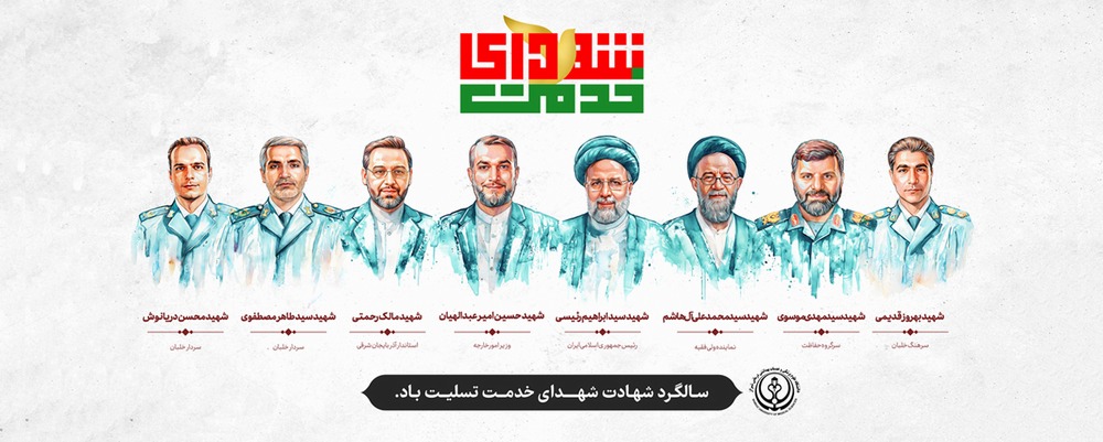 WebBanner-Shohada-Khedmat